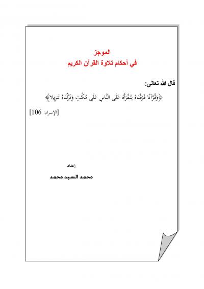 غلاف كتاب الموجز في أحكام تلاوة القرآن