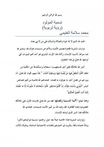 غلاف كتاب تسمية المولود (رؤية تربوية)