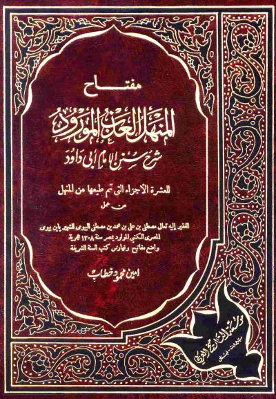 غلاف كتاب مفتاح المنهل العذب المورود شرح سنن أبي داود