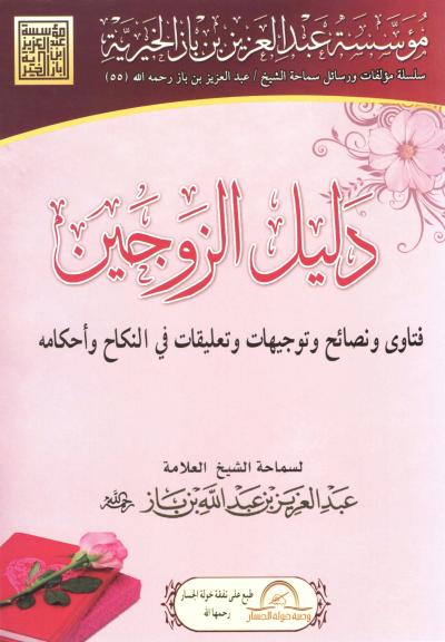 غلاف كتاب دليل الزوجين