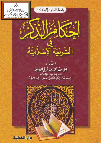 غلاف كتاب أحكام الذكر في الشريعة الإسلامية