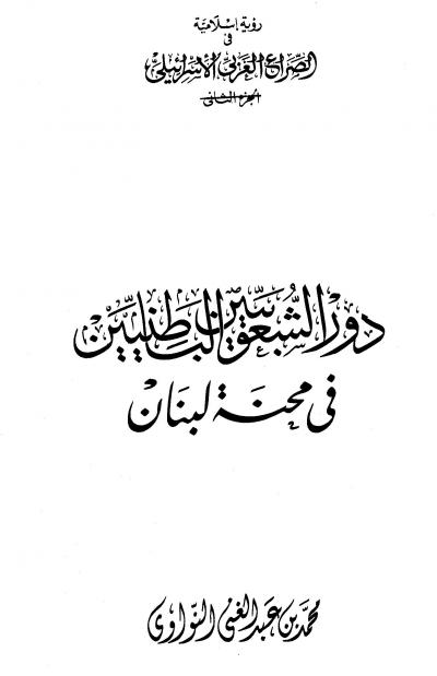 غلاف كتاب دور الشعوبيين الباطنيين في محنة لبنان