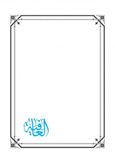 غلاف كتاب العافية