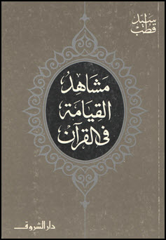 غلاف كتاب مشاهد القيامة
