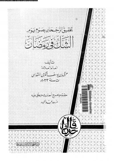 غلاف كتاب تحقيق الرجحان بصوم يوم الشك في رمضان