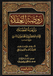 غلاف كتاب روضة العقلاء ونزهة الفضلاء
