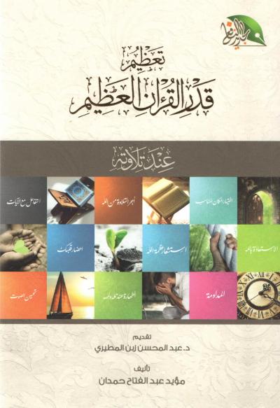 غلاف كتاب تعظيم قدر القرآن الكريم عند تلاوته