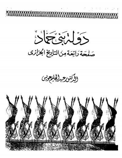 غلاف كتاب دولة بني حماد صفحة رائعة من التاريخ الجزائري