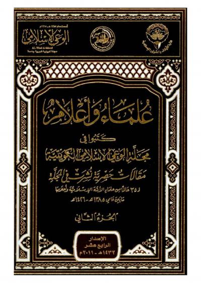 غلاف كتاب علماء وأعلام كتبوا في الوعي الإسلامي