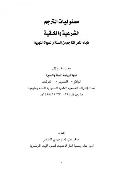 غلاف كتاب مسؤوليات المترجم الشرعية والأخلاقية تجاه النص المترجم من السنة والسيرة النبوية
