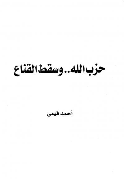 غلاف كتاب حزب الله وسقط القناع