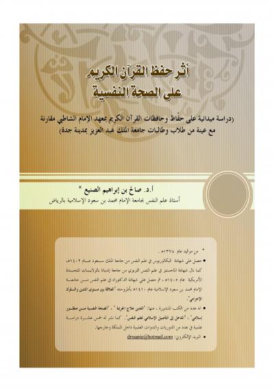 غلاف كتاب أثر حفظ القرآن الكريم على الصحة النفسية