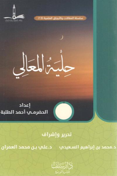 غلاف كتاب حلية المعالي
