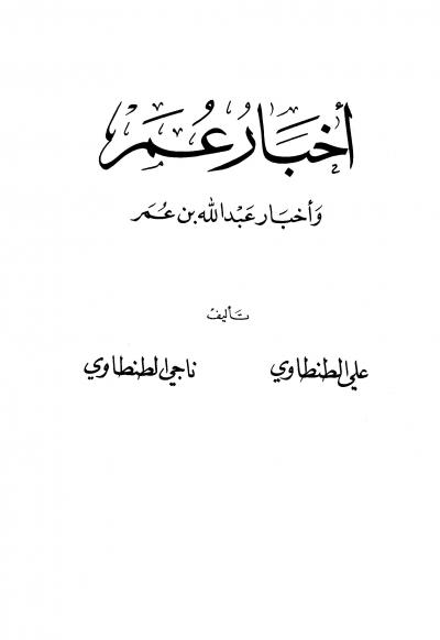 غلاف كتاب أخبار عمر وأخبار عبد الله بن عمر