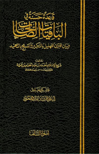 غلاف كتاب قاعدة حسنة في الباقيات الصالحات