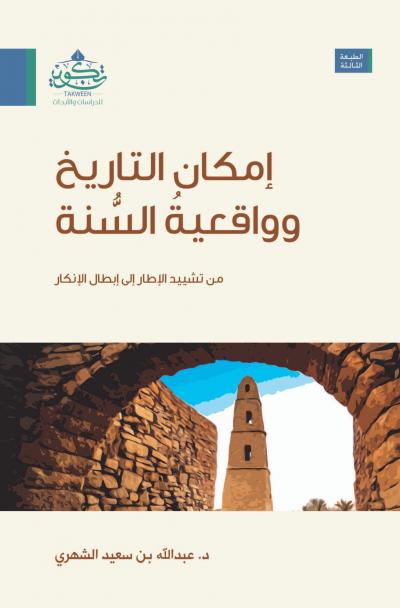 غلاف كتاب إمكان التاريخ وواقعية السنة ‏من تشييد الإطار إلى إبطال الإنكار