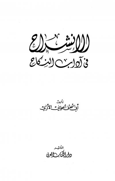 غلاف كتاب الانشراح في آداب النكاح