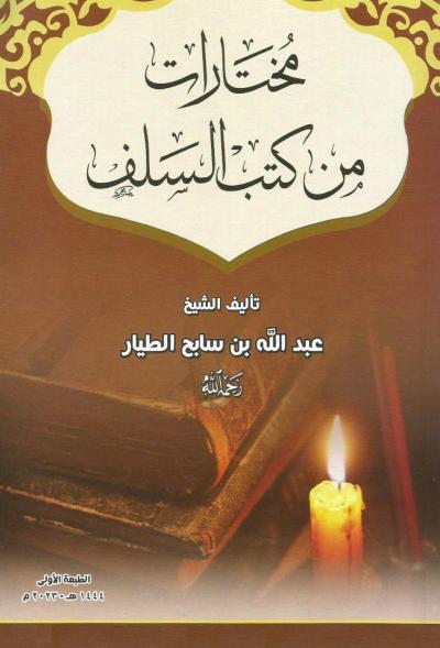 غلاف كتاب مختارات من كتب السلف
