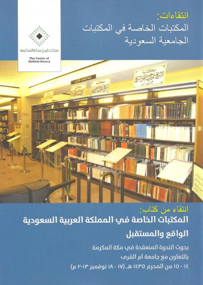 غلاف كتاب انتقاءات: المكتبات الخاصة في المكتبات الجامعية السعودية