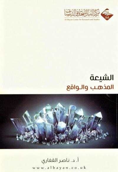 غلاف كتاب الشيعة المذهب والواقع