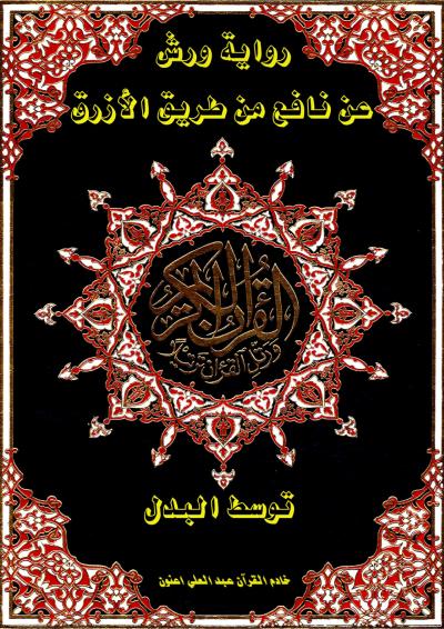 غلاف كتاب مصحف التجويد الملون بتوسط البدل ( رواية ورش عن نافع )