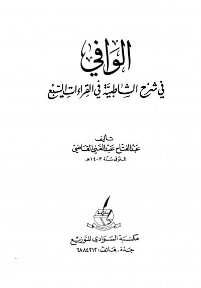 غلاف كتاب الوافي في شرح الشاطبية في القراءات السبع (ط: السوادي)