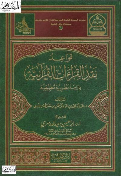 غلاف كتاب قواعد نقد القراءات القرآنية دراسة نظرية