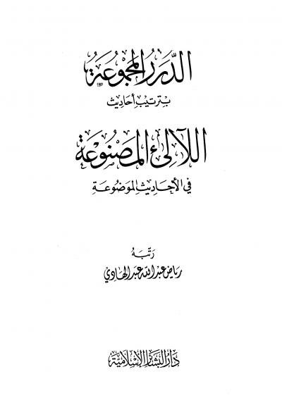 غلاف كتاب الدرر المجموعة بترتيب أحاديث اللآلئ المصنوعة في الأحاديث الموضوعة