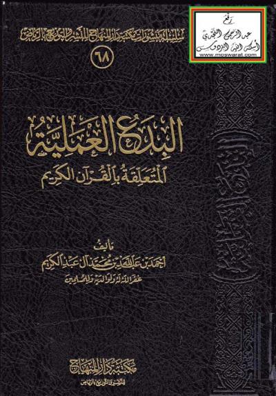غلاف كتاب البدع العملية المتعلقة بالقرآن الكريم