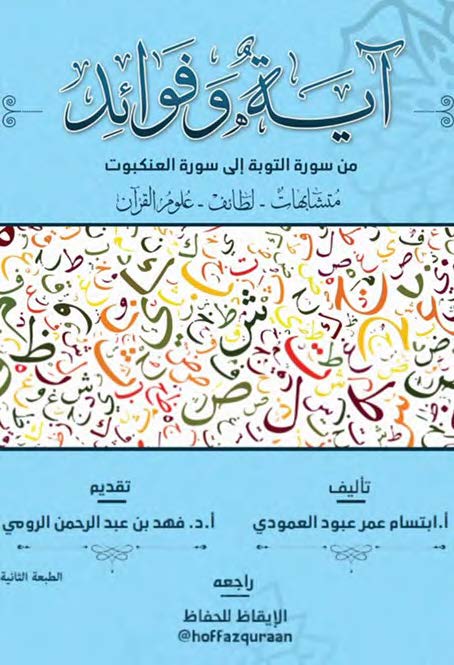 غلاف كتاب آية وفوائد من سورة التوبة إلى العنكبوت