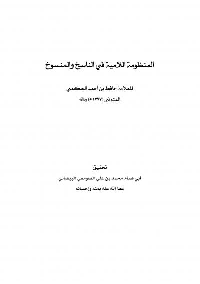 غلاف كتاب منظومة اللامية في الناسخ والمنسوخ للعلامة حافظ الحكمي
