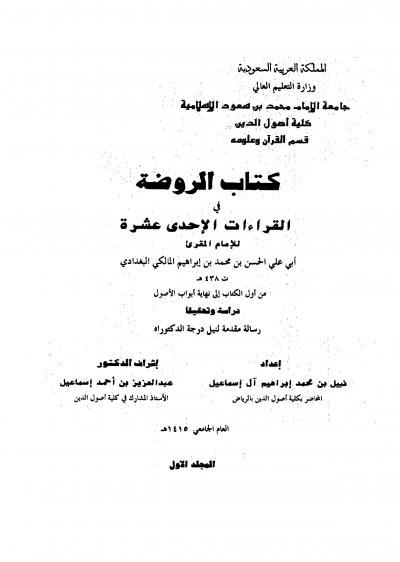 غلاف كتاب كتاب الروضة في القراءات الاحدى عشرة