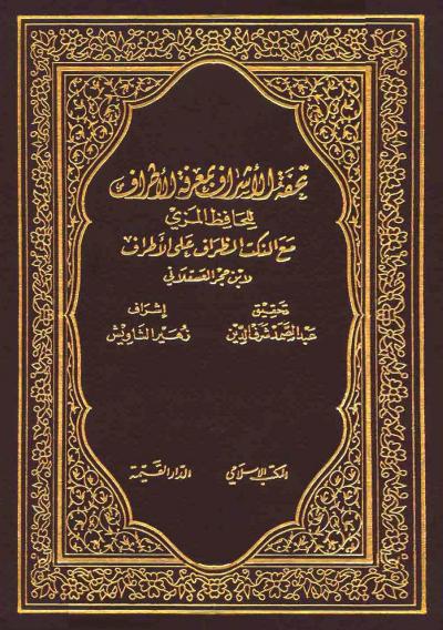 غلاف كتاب تحفة الأشراف بمعرفة الأطراف مع النكت الظراف على الأطراف (ت: شرف الدين)