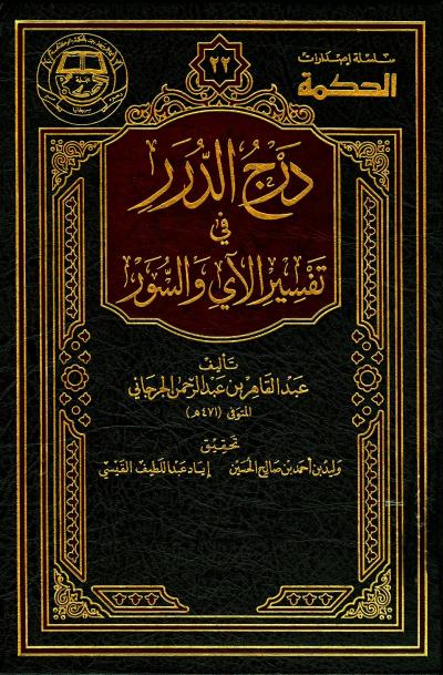 غلاف كتاب درج الدرر في تفسير الآي والسور [ط: الحكمة]