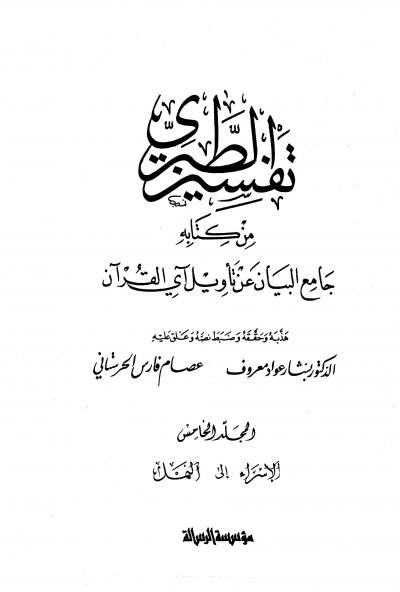 غلاف كتاب تفسير الطبري من كتابه جامع البيان عن تأويل آي القرآن