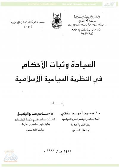 غلاف كتاب السيادة وثبات الأحكام في النظرية السياسية الإسلامية