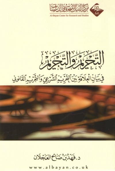 غلاف كتاب التحريم والتجريم