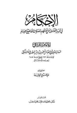 غلاف كتاب الإحكام في تمييز الفتاوى عن الأحكام وتصرفات القاضي والإمام (ت: أبو غدة)
