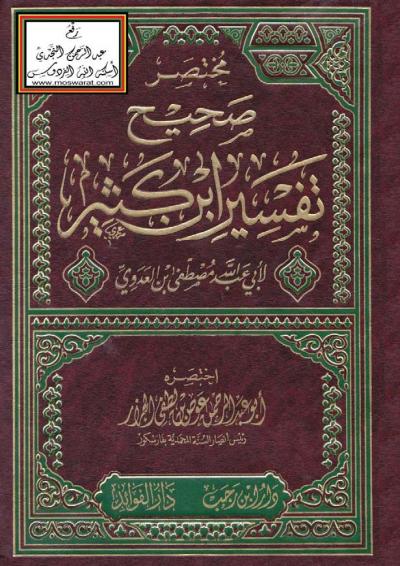 غلاف كتاب مختصر صحيح تفسير ابن كثير لأبي عبد الله مصطفى بن العدوي
