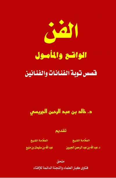 غلاف كتاب الفن الواقع والمأمول [ قصص توبة الفنانات والفنانين ]