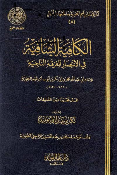غلاف كتاب الكافية الشافية في الانتصار للفرقة الناجية (ط: عالم الفوائد)