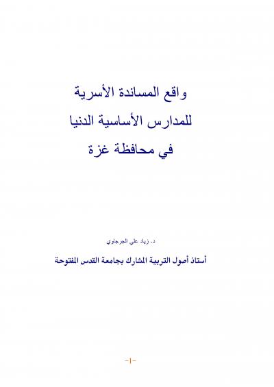غلاف كتاب واقع المساندة الأسرية للمدارس الأساسية الدنيا في محافظة غزة