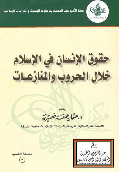 غلاف كتاب حقوق الإنسان في الإسلام خلال الحروب والمنازعات