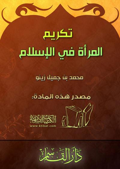 غلاف كتاب تكريم المرأة في الإسلام