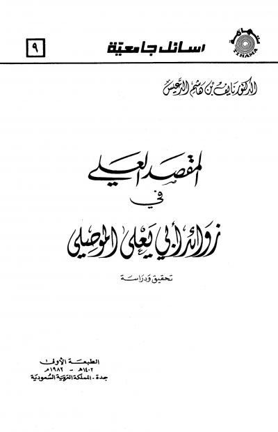 غلاف كتاب المقصد العلي في زوائد أبي يعلى الموصلي