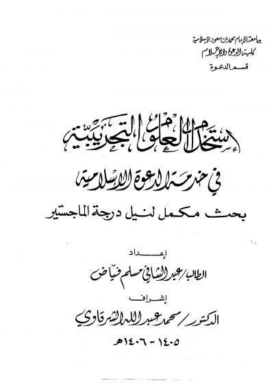 غلاف كتاب إستخدام العلوم التجريبية في خدمة الدعوة الإسلامية