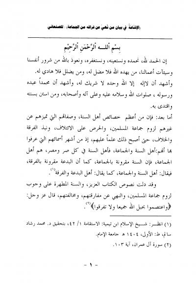 غلاف كتاب الإشاعة في بيان من نهى عن فراقه من الجماعة