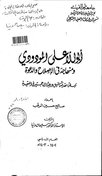 غلاف كتاب ابو الأعلى الودودي ومنهاجه في الإصلاح والدعوة