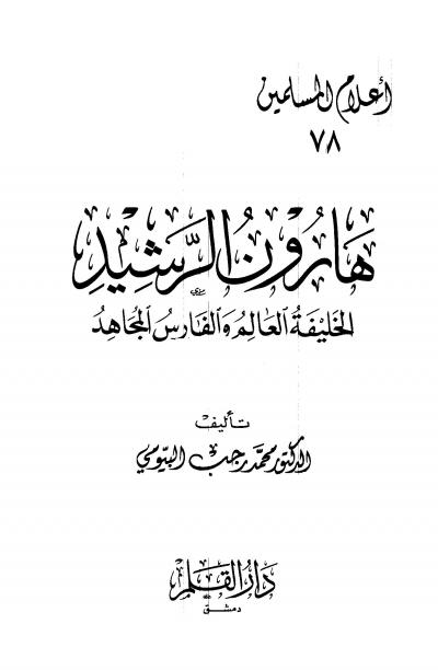 غلاف كتاب هارون الرشيد الخليفة العالم والفارس المجاهد