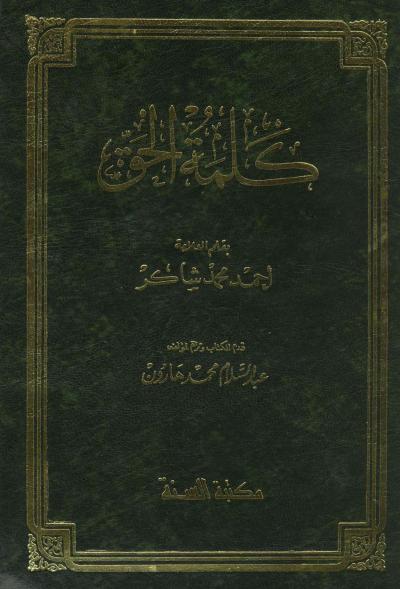 غلاف كتاب كلمة الحق